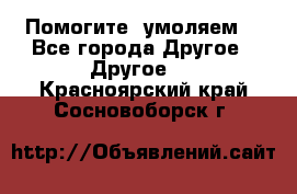 Помогите, умоляем. - Все города Другое » Другое   . Красноярский край,Сосновоборск г.